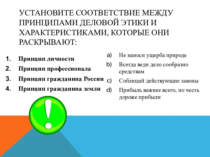 УСТАНОВИТЕ СООТВЕТСТВИЕ МЕЖДУ ПРИНЦИПАМИ ДЕЛОВОЙ ЭТИКИ И ХАРАКТЕРИСТИКАМИ, КОТОРЫЕ ОНИ РАCКРЫВАЮТ: