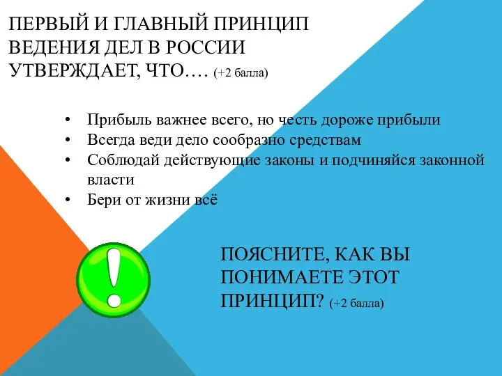 ПЕРВЫЙ И ГЛАВНЫЙ ПРИНЦИП ВЕДЕНИЯ ДЕЛ В РОССИИ УТВЕРЖДАЕТ, ЧТО…. (+2