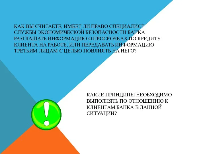 КАК ВЫ СЧИТАЕТЕ, ИМЕЕТ ЛИ ПРАВО СПЕЦИАЛИСТ СЛУЖБЫ ЭКОНОМИЧЕСКОЙ БЕЗОПАСНОСТИ БАНКА