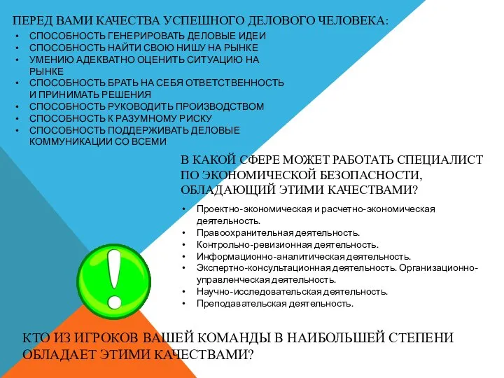 ПЕРЕД ВАМИ КАЧЕСТВА УСПЕШНОГО ДЕЛОВОГО ЧЕЛОВЕКА: В КАКОЙ СФЕРЕ МОЖЕТ РАБОТАТЬ