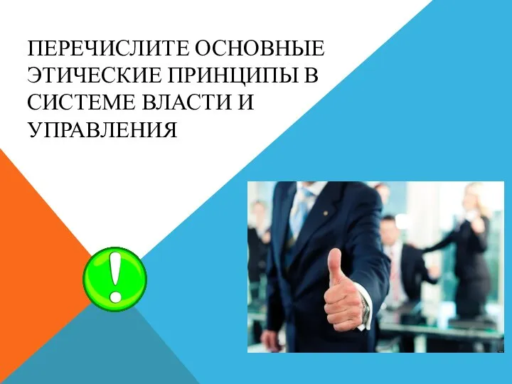 ПЕРЕЧИСЛИТЕ ОСНОВНЫЕ ЭТИЧЕСКИЕ ПРИНЦИПЫ В СИСТЕМЕ ВЛАСТИ И УПРАВЛЕНИЯ