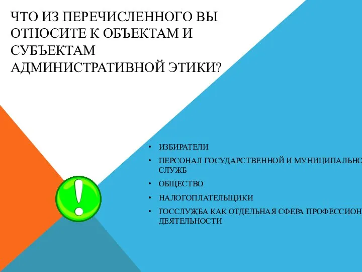 ЧТО ИЗ ПЕРЕЧИСЛЕННОГО ВЫ ОТНОСИТЕ К ОБЪЕКТАМ И СУБЪЕКТАМ АДМИНИСТРАТИВНОЙ ЭТИКИ?