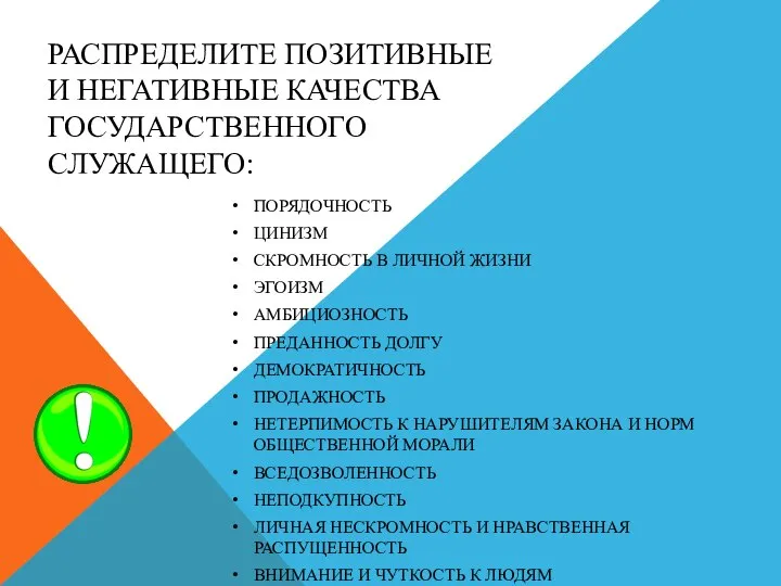 РАСПРЕДЕЛИТЕ ПОЗИТИВНЫЕ И НЕГАТИВНЫЕ КАЧЕСТВА ГОСУДАРСТВЕННОГО СЛУЖАЩЕГО: ПОРЯДОЧНОСТЬ ЦИНИЗМ СКРОМНОСТЬ В