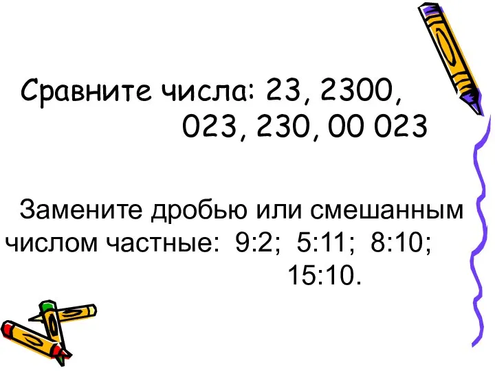 Сравните числа: 23, 2300, 023, 230, 00 023 Замените дробью или