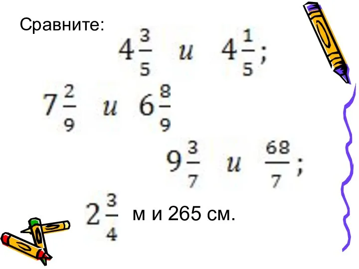 Сравните: м и 265 см.