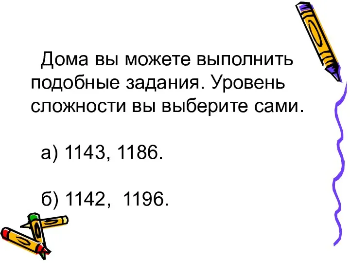 Дома вы можете выполнить подобные задания. Уровень сложности вы выберите сами.