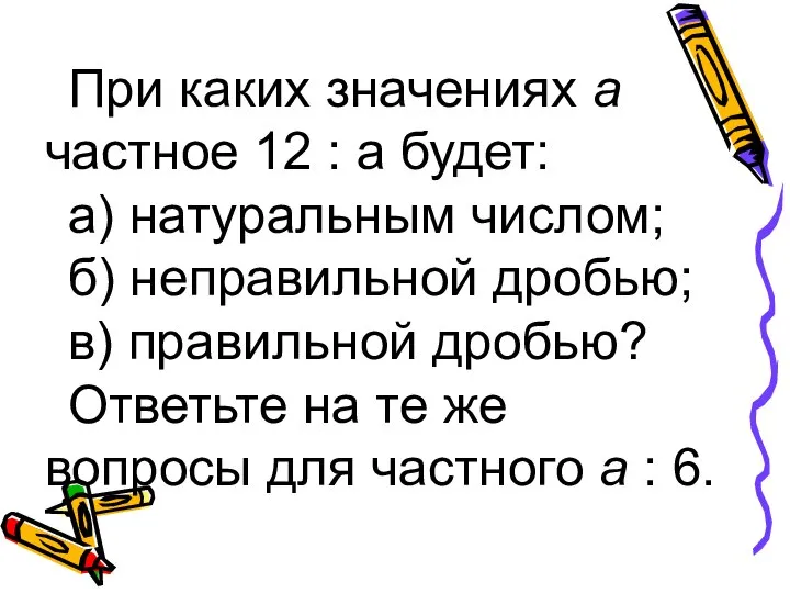 При каких значениях а частное 12 : а будет: а) натуральным