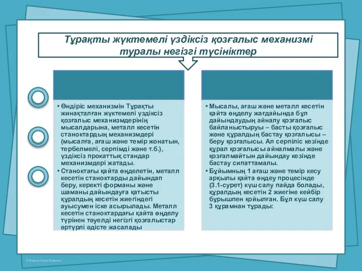 Тұрақты жүктемелі үздіксіз қозғалыс механизмі туралы негізгі түсініктер