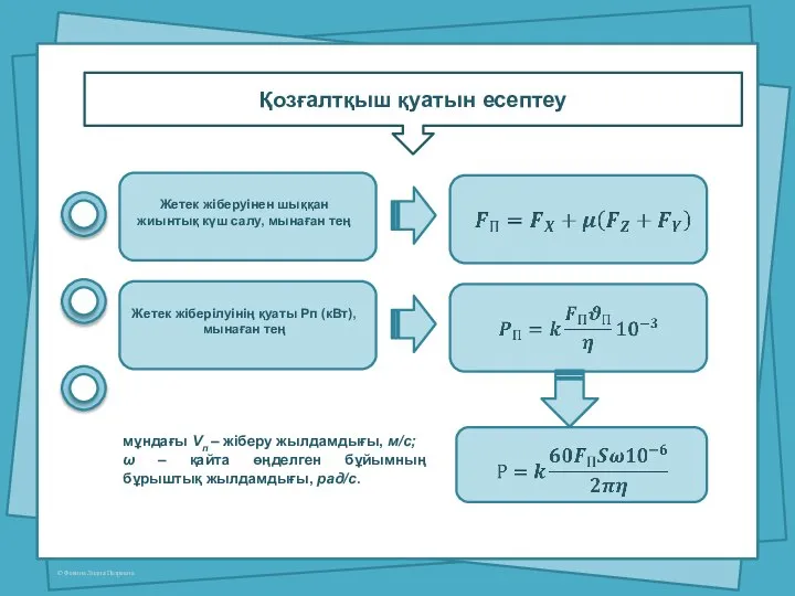 Қозғалтқыш қуатын есептеу мұндағы Vп – жіберу жылдамдығы, м/с; ω –