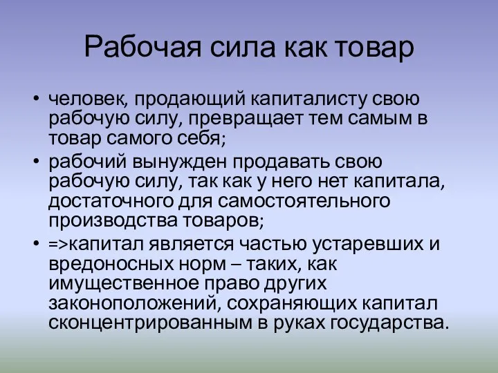 Рабочая сила как товар человек, продающий капиталисту свою рабочую силу, превращает