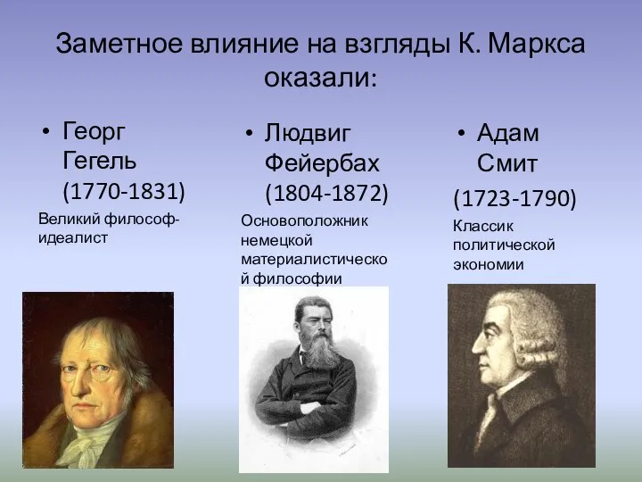 Заметное влияние на взгляды К. Маркса оказали: Георг Гегель (1770-1831) Великий