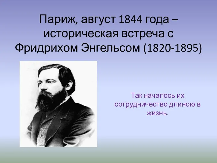 Париж, август 1844 года – историческая встреча с Фридрихом Энгельсом (1820-1895)