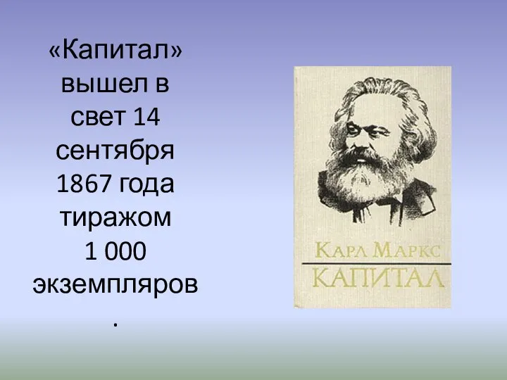 «Капитал» вышел в свет 14 сентября 1867 года тиражом 1 000 экземпляров.