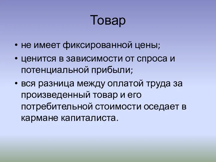 Товар не имеет фиксированной цены; ценится в зависимости от спроса и