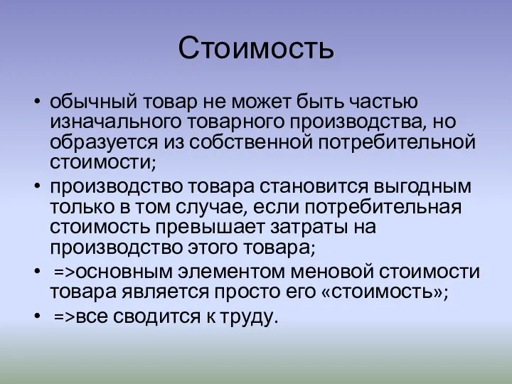 Стоимость обычный товар не может быть частью изначального товарного производства, но