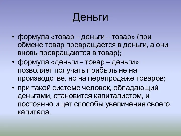 Деньги формула «товар – деньги – товар» (при обмене товар превращается