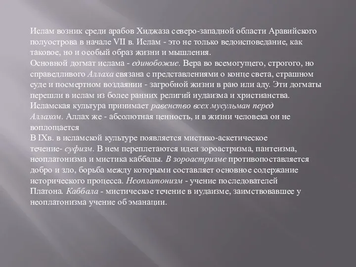 Ислам возник среди арабов Хиджаза северо-западной области Аравийского полуострова в начале