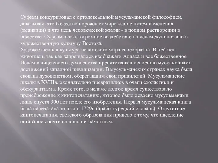 Суфизм конкурировал с ортодоксальной мусульманской философией, доказывая, что божество порождает мироздание