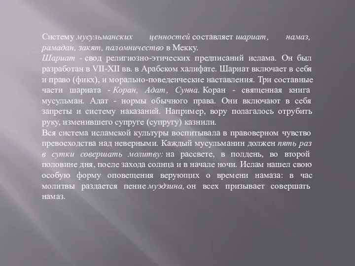 Систему мусульманских ценностей составляет шариат, намаз, рамадан, закят, паломничество в Мекку.