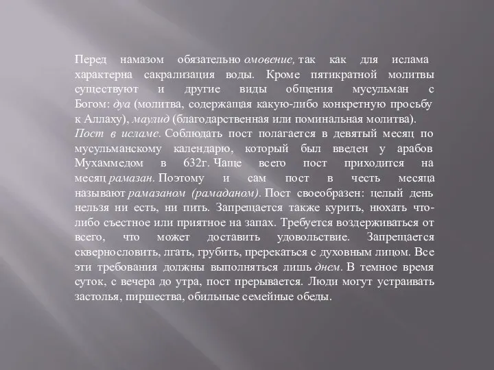 Перед намазом обязательно омовение, так как для ислама характерна сакрализация воды.