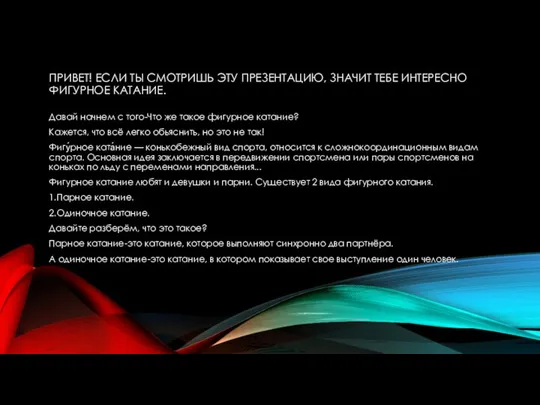 ПРИВЕТ! ЕСЛИ ТЫ СМОТРИШЬ ЭТУ ПРЕЗЕНТАЦИЮ, ЗНАЧИТ ТЕБЕ ИНТЕРЕСНО ФИГУРНОЕ КАТАНИЕ.