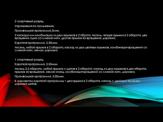 2 спортивный разряд Упражнения по скольжению. Произвольная программа.3мин. 2 каскада или