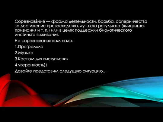 Соревнова́ние — форма деятельности, борьба, соперничество за достижение превосходства, лучшего результата