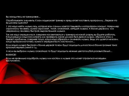 Вы находитесь на тренировке… Отрабатываете элементы. К вам подьезжает тренер и