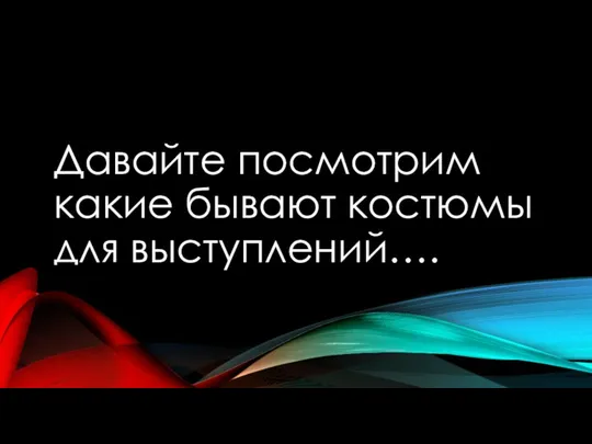 Давайте посмотрим какие бывают костюмы для выступлений….