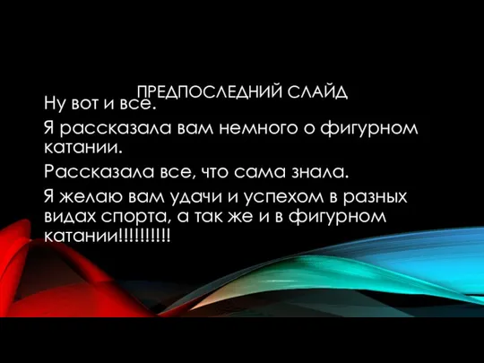 ПРЕДПОСЛЕДНИЙ СЛАЙД Ну вот и все. Я рассказала вам немного о