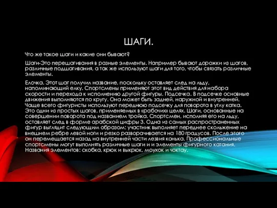 ШАГИ. Что же такое шаги и какие они бывают? Шаги-Это перешагивания