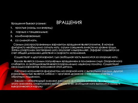 ВРАЩЕНИЯ Вращения бывают разные: простые (назад или вперед); парные и танцевальные;