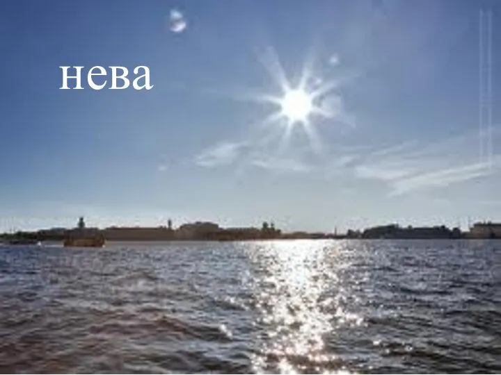 нева