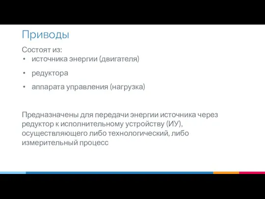 Состоят из: источника энергии (двигателя) редуктора аппарата управления (нагрузка) Предназначены для