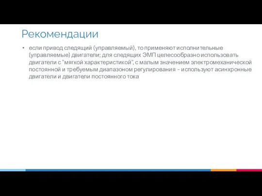 если привод следящий (управляемый), то применяют исполнительные (управляемые) двигатели; для следящих