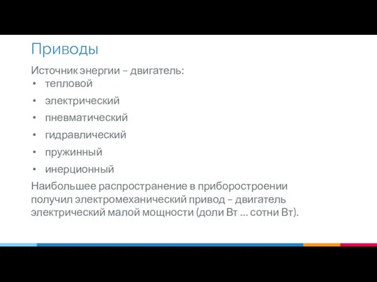 Источник энергии – двигатель: тепловой электрический пневматический гидравлический пружинный инерционный Наибольшее