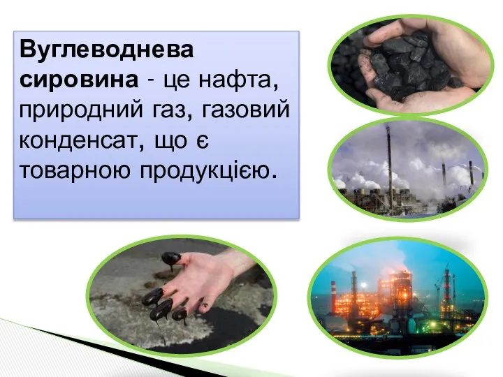 Вуглеводнева сировина - це нафта, природний газ, газовий конденсат, що є товарною продукцією.