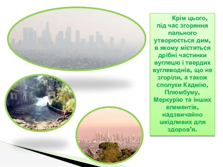 Крім цього, під час згоряння пального утворюється дим, в якому містяться