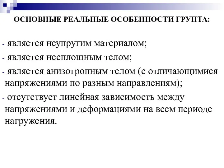 ОСНОВНЫЕ РЕАЛЬНЫЕ ОСОБЕННОСТИ ГРУНТА: является неупругим материалом; является несплошным телом; является