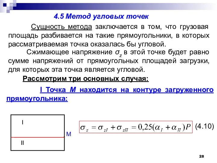 4.5 Метод угловых точек Сущность метода заключается в том, что грузовая