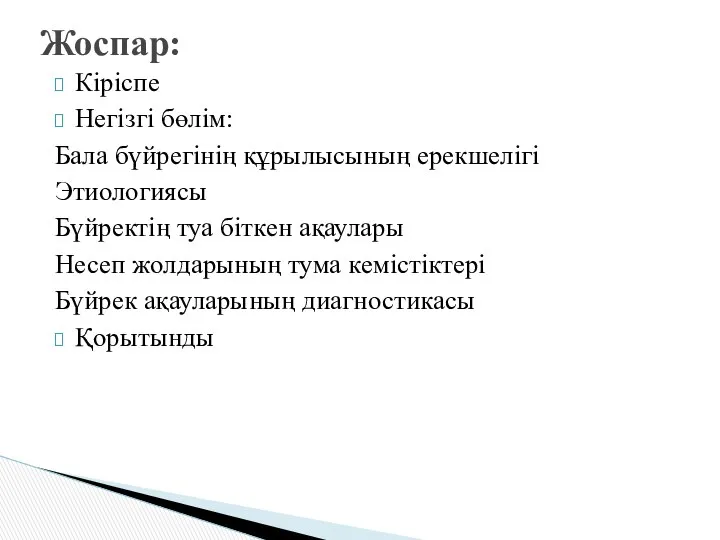 Кіріспе Негізгі бөлім: Бала бүйрегінің құрылысының ерекшелігі Этиологиясы Бүйректің туа біткен