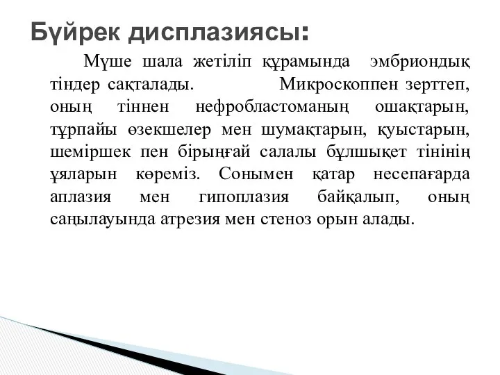 Мүше шала жетіліп құрамында эмбриондық тіндер сақталады. Микроскоппен зерттеп, оның тіннен