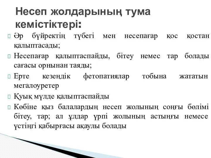 Әр бүйректің түбегі мен несепағар қос қостан қалыптасады; Несепағар қалыптаспайды, бітеу