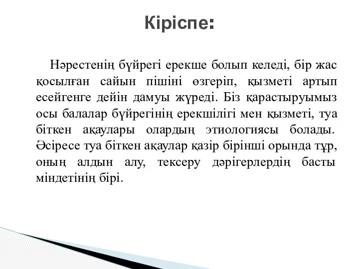 Нәрестенің бүйрегі ерекше болып келеді, бір жас қосылған сайын пішіні өзгеріп,