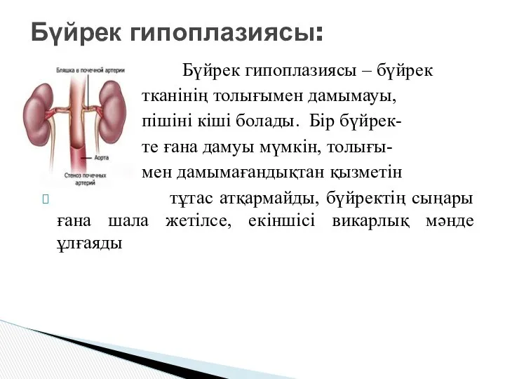 Бүйрек гипоплазиясы: Бүйрек гипоплазиясы – бүйрек тканінің толығымен дамымауы, пішіні кіші