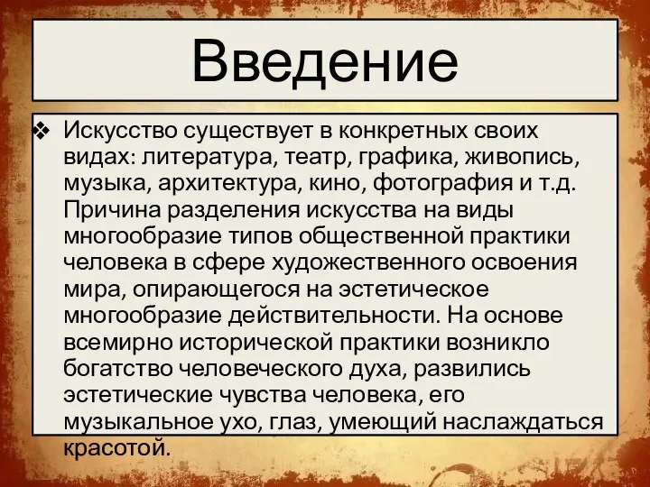 Введение Искусство существует в конкретных своих видах: литература, театр, графика, живопись,