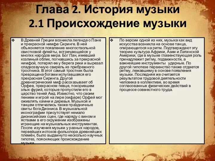 Глава 2. История музыки 2.1 Происхождение музыки В Древней Греции возникла