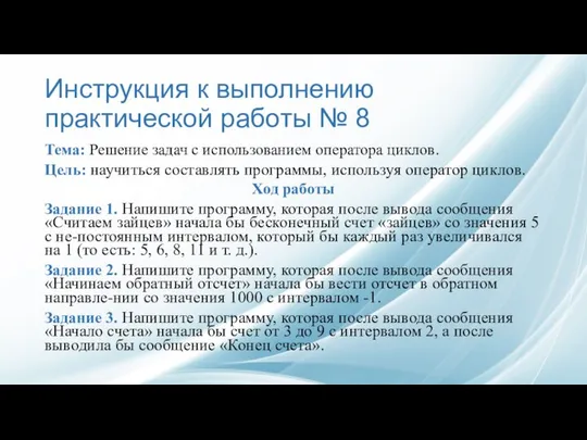 Инструкция к выполнению практической работы № 8 Тема: Решение задач с