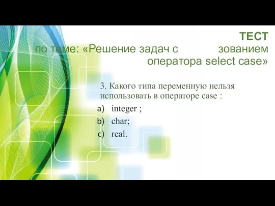 ТЕСТ по теме: «Решение задач с использованием оператора select case» 3.