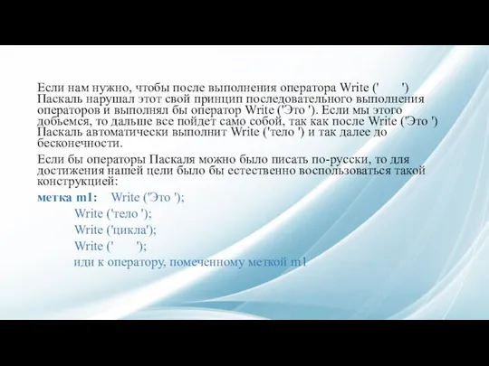 Если нам нужно, чтобы после выполнения оператора Write (' ') Паскаль